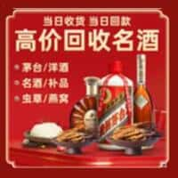 保定满城区洋酒回收:茅台酒,名酒,虫草,烟酒,老酒,保定满城区跃国烟酒经营部